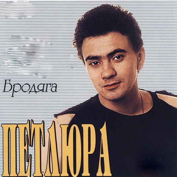 Петлюра — Не судьба